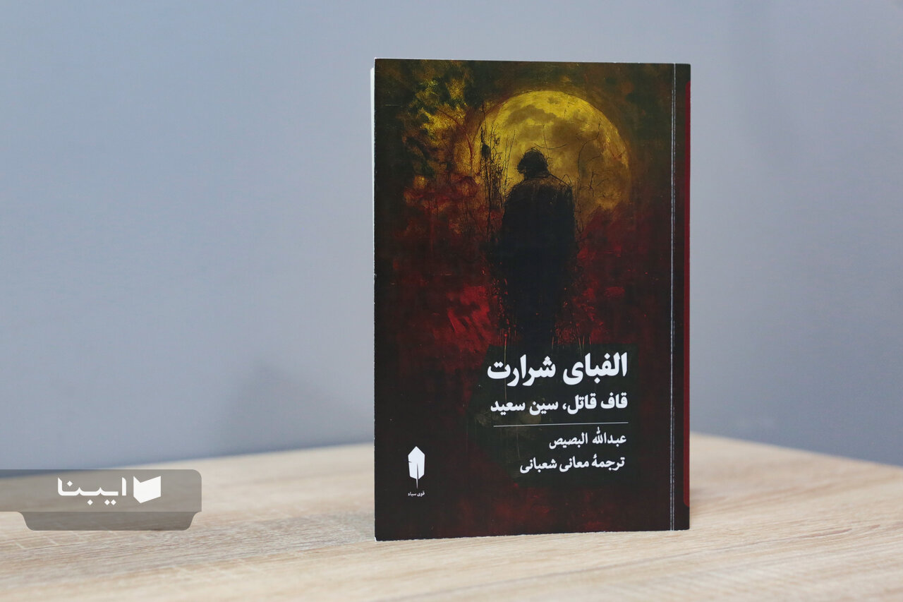 «الفبای شرارت» به بازار آمد