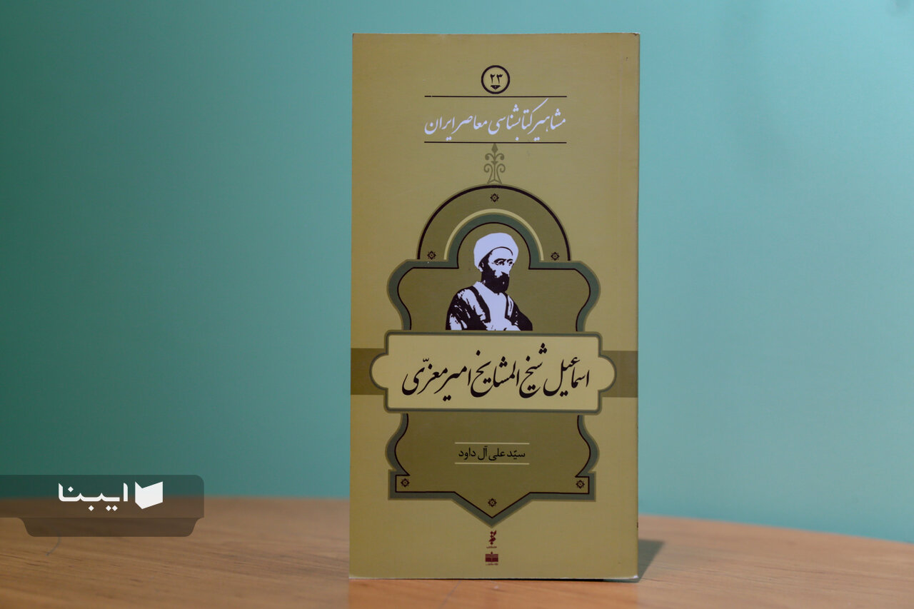 زندگی و زمانه اسماعیل شیخ‌المشایخ امیرمعزّی؛ مردی که به رضاشاه «نه» گفت
