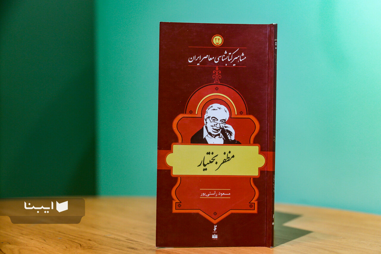 زندگی و زمانه مظفر بختیار؛ سیمای آرامِ ایران‌شناسی