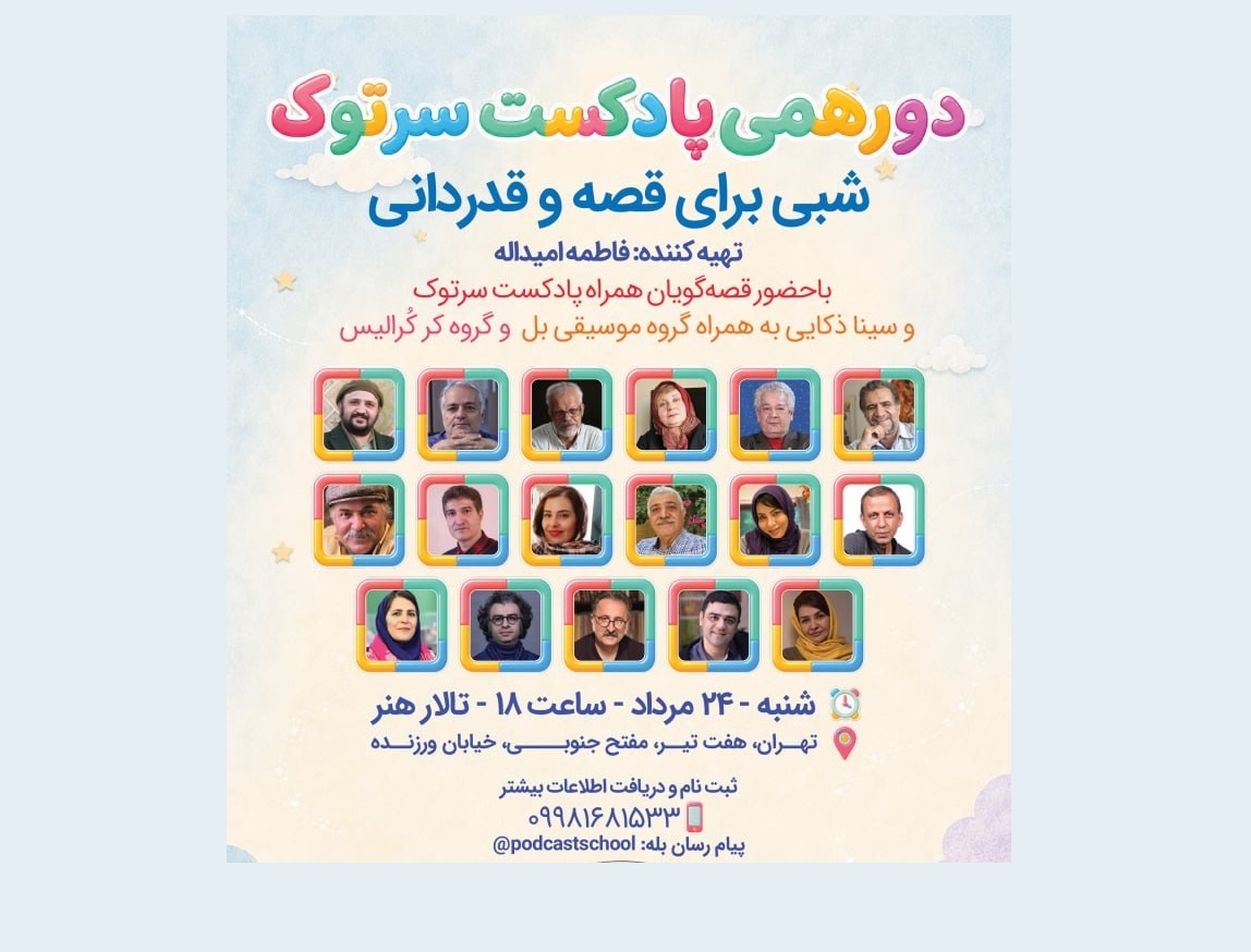 «دورهمی سرتوک؛ شبی برای قصه و قدردانی» در تالار هنر برگزار می‌شود