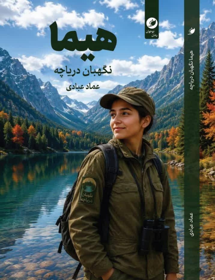 «هیما، نگهبان دریاچه» به بازار کتاب آمد