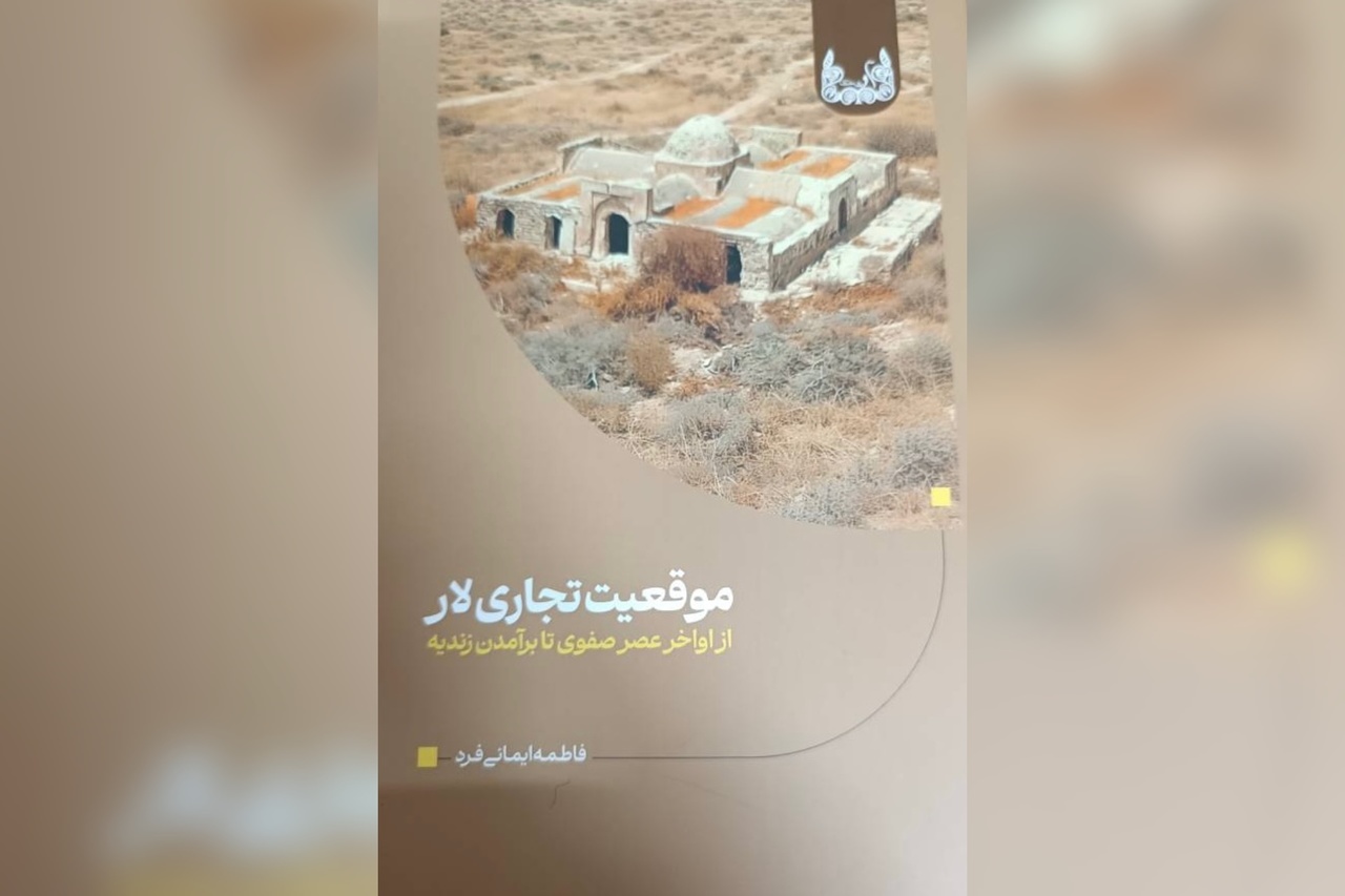 کتاب «موقعیت تجاری لار» رونمایی شد