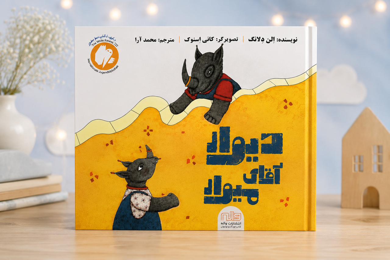 آقای میوار و شجاعت متفاوت بودن