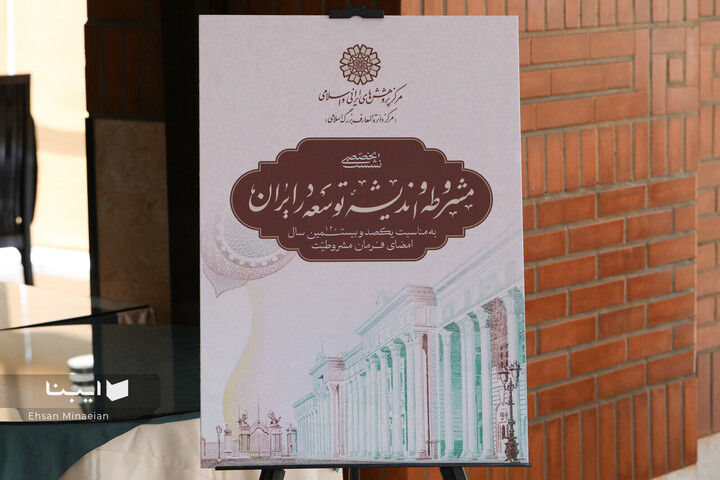 نشست مشروطه و اندیشه توسعه در ایران
