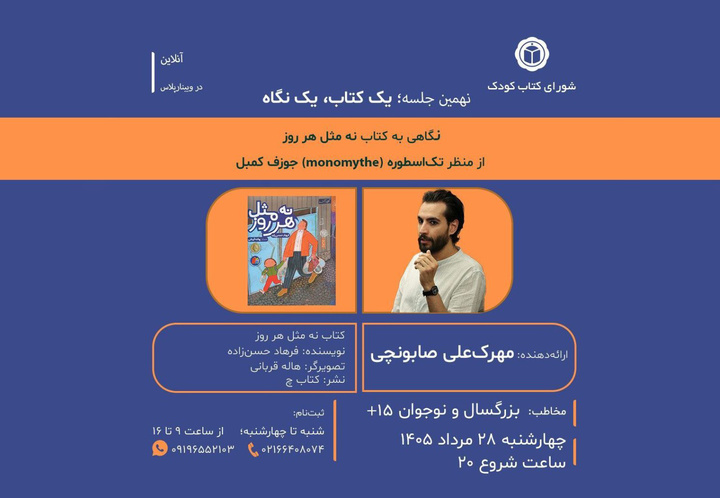 «نه مثل هر روز» از منظر تک‌اسطوره جوزف کمبل بررسی می‌شود