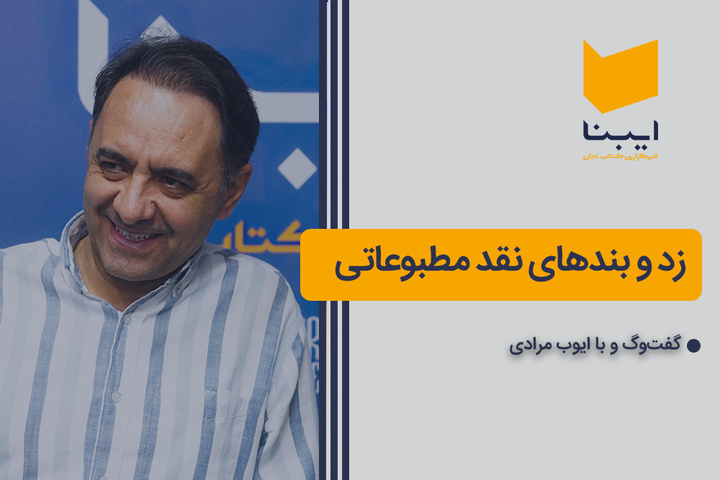 زد و بندهای نقد مطبوعاتی