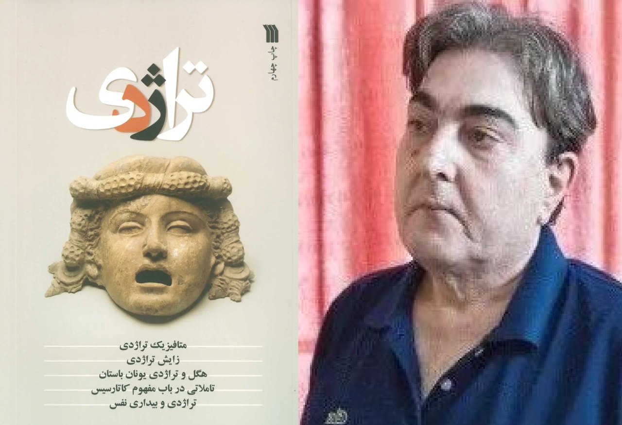 استاد تراژدی‌پژوهی