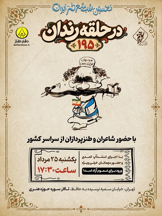 صدونودوپنجمین «در حلقه رندان» برگزار می‌شود