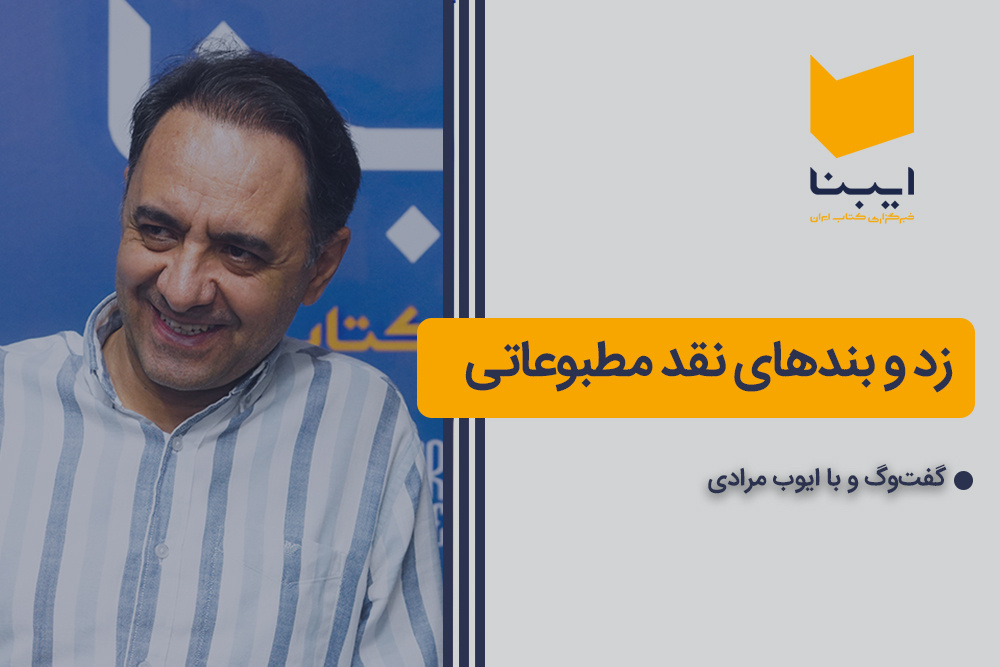 زد و بندهای نقد مطبوعاتی