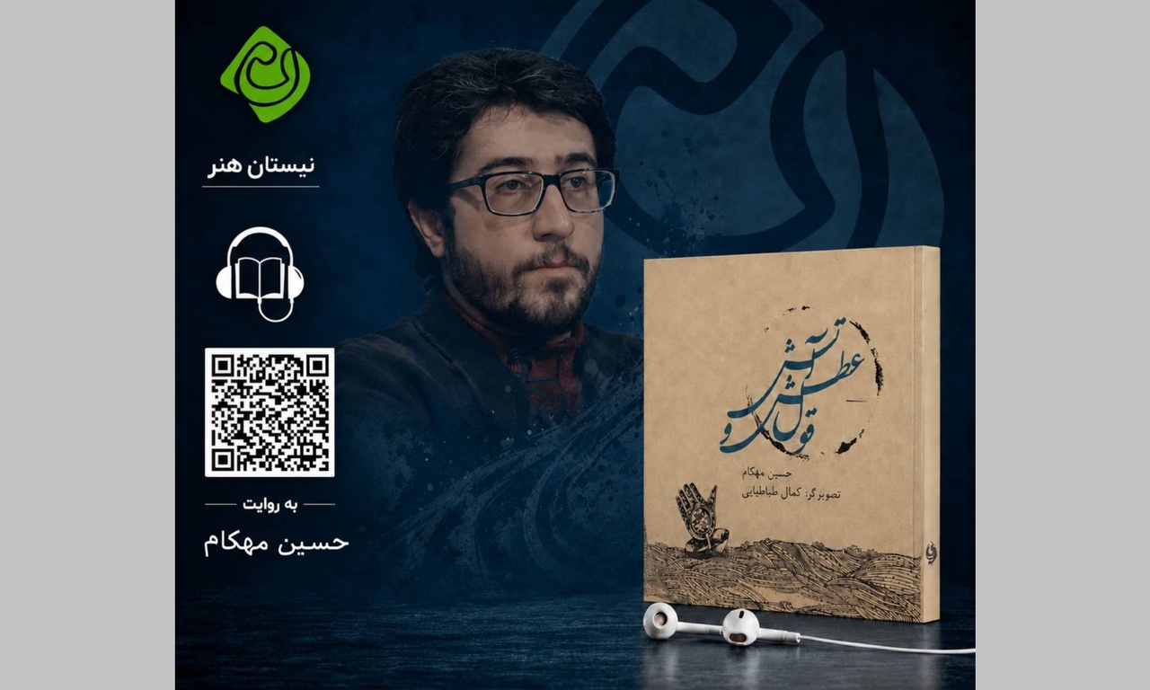 کتاب صوتی «قول عطش و آتش» با صدای حسین مهکام منتشر شد