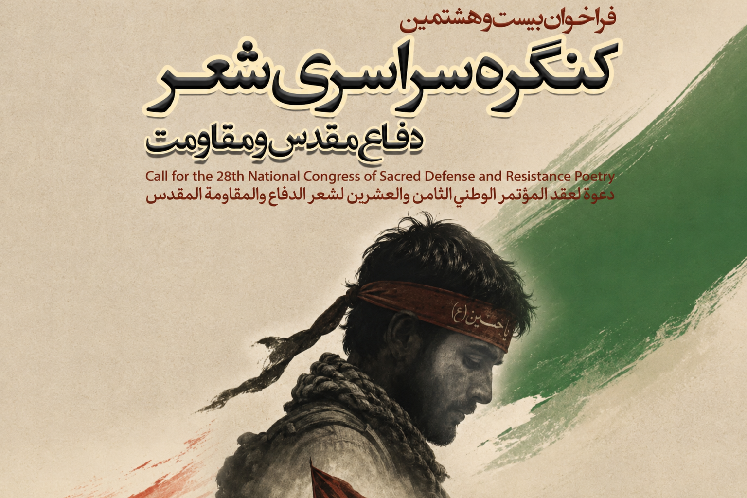 فراخوان بیست و هشتمین کنگره سراسری شعر دفاع مقدس و مقاومت