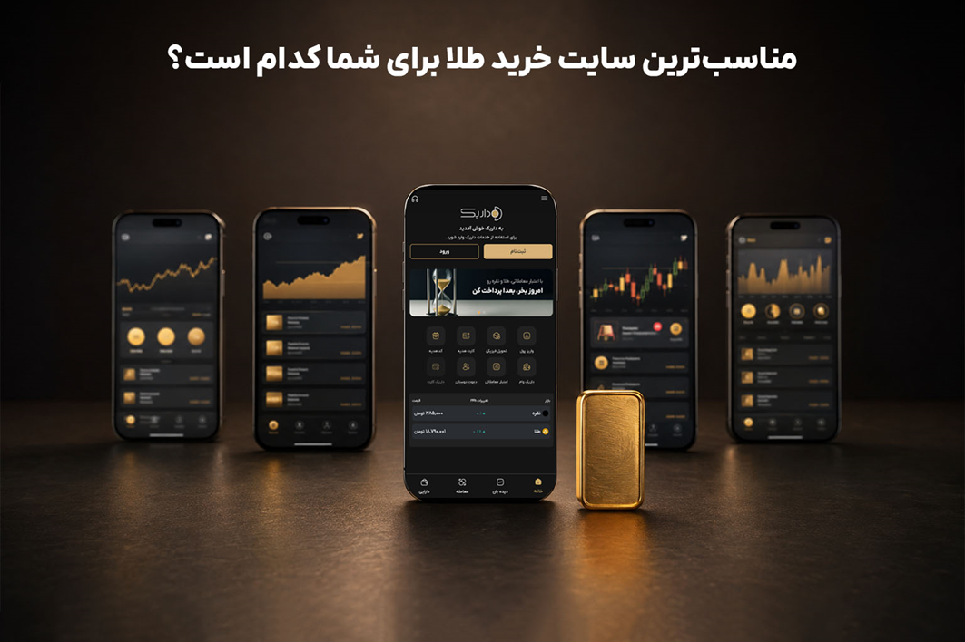 بهترین سایت خرید طلا کدام است؟ مقایسه 6 پلتفرم خرید طلا + جدول