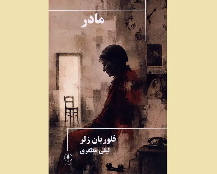 نمایشنامه «مادر» به بازار کتاب آمد