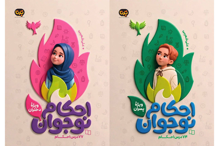 ۲ کتاب در حوزه احکام نوجوان منتشر شد