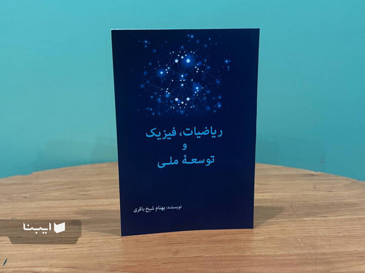 یک مهندس به رئیس‌جمهور از ریاضیات و فیزیک می‌گوید