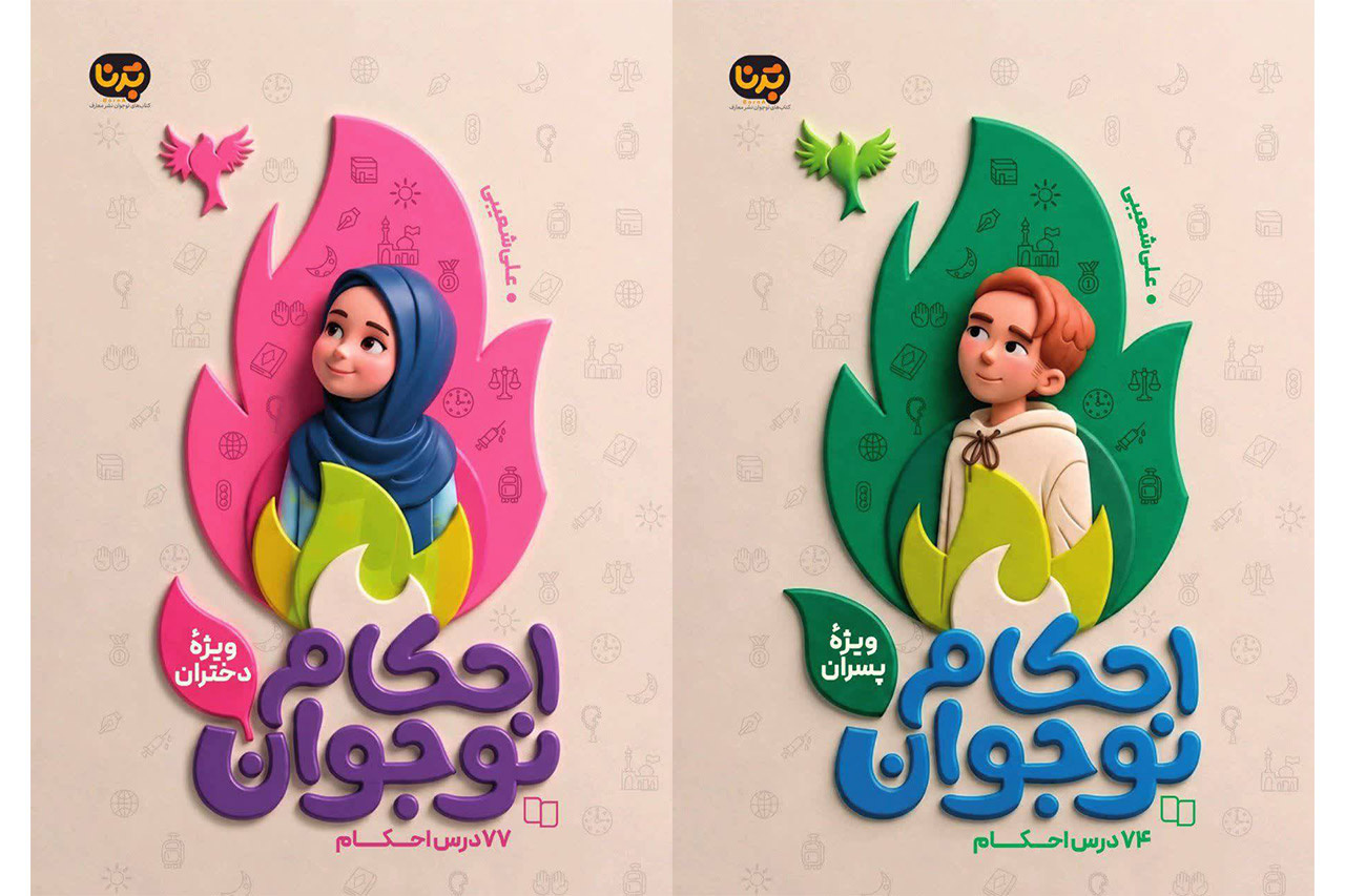 ۲ کتاب در حوزه احکام نوجوان منتشر شد