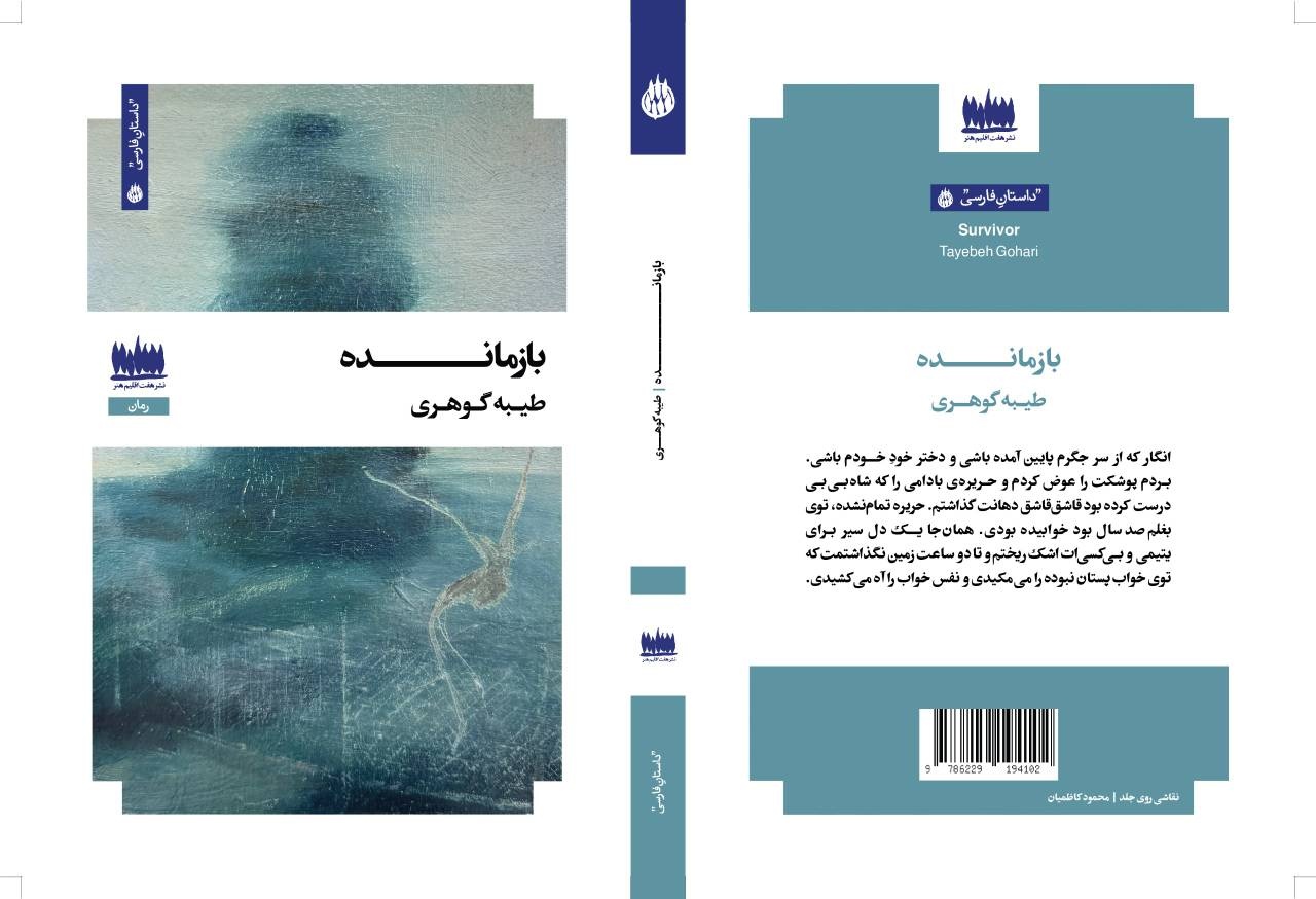 «بازمانده» طیبه گوهری به بازار آمد