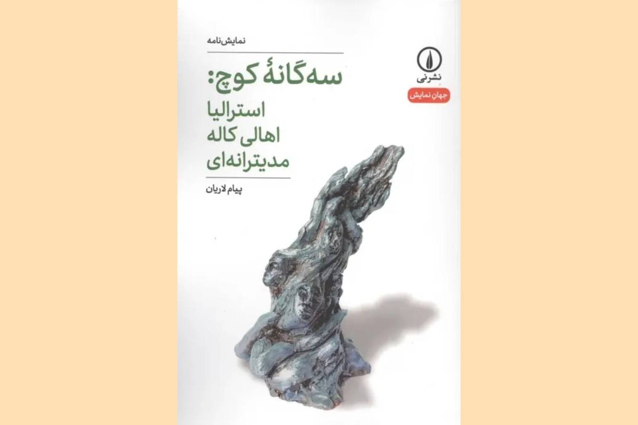 «سه‌گانه کوچ: استرالیا، اهالی کاله و مدیترانه‌ای» منتشر شد
