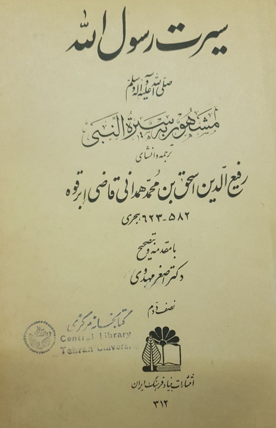 سیره حضرت رسول (ص) به روایت ابن اسحاق