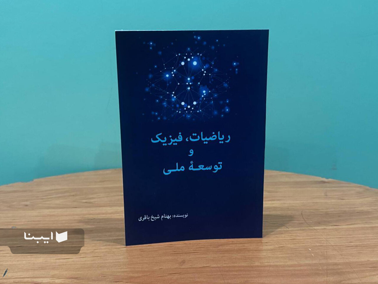 یک مهندس به رئیس‌جمهور از ریاضیات و فیزیک می‌گوید
