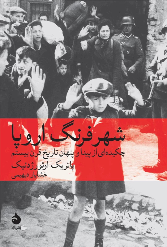 قرنی که هم واکسن ساخت هم کوره آدم‌سوزی!