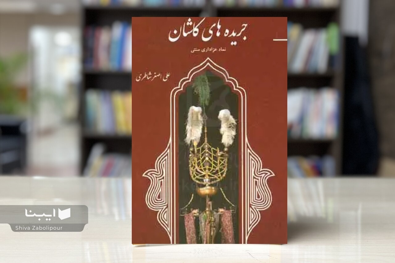«جریده‌های کاشان»؛ روایتی مکتوب از حافظه عاشورایی یک منطقه