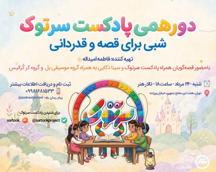 دورهمی سرتوک؛ شبی برای قصه و قدردانی