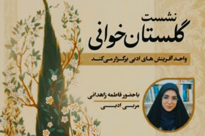 نشست‌های «گلستان‌خوانی آنلاین» در هرمزگان آغاز شد