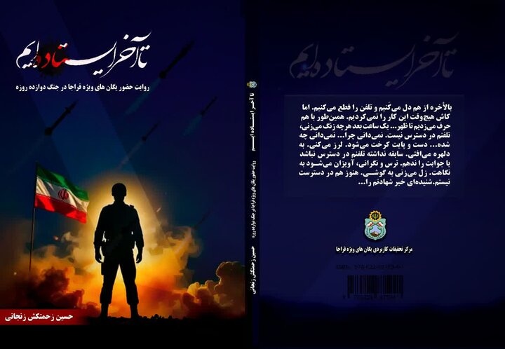 جنگ ۱۲ روزه در «تا آخر ایستاده‌ایم»