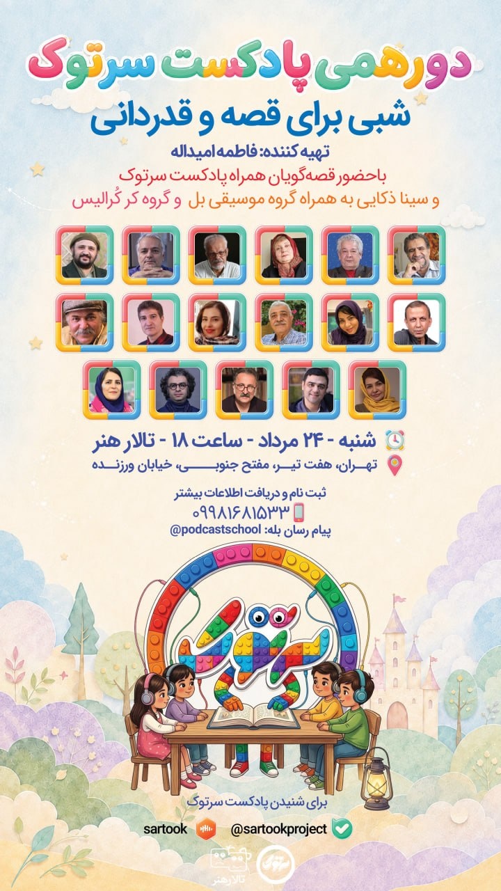دورهمی سرتوک؛ شبی برای قصه و قدردانی