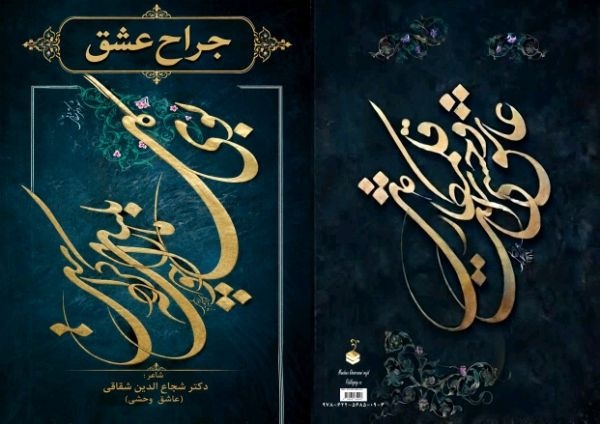 «جراح عشق» روانه بازار کتاب شد