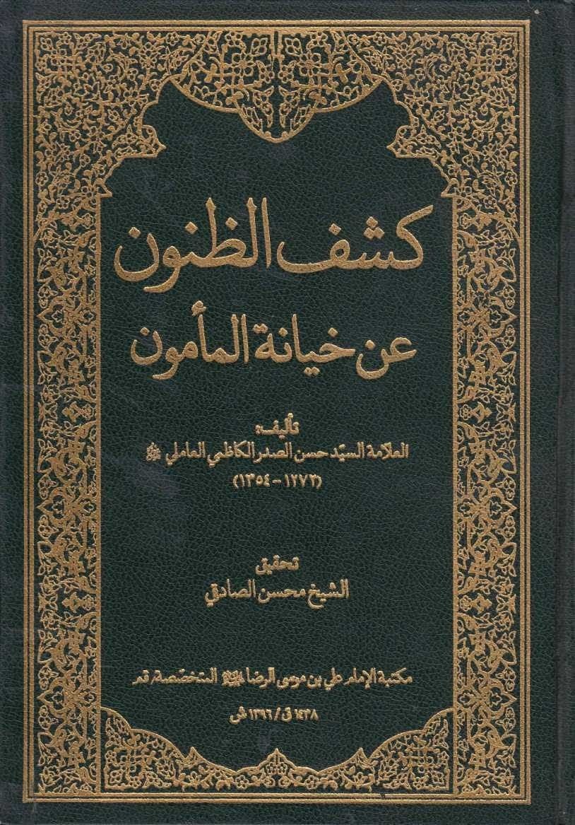 کیفرخواست مستدل علیه مأمون
