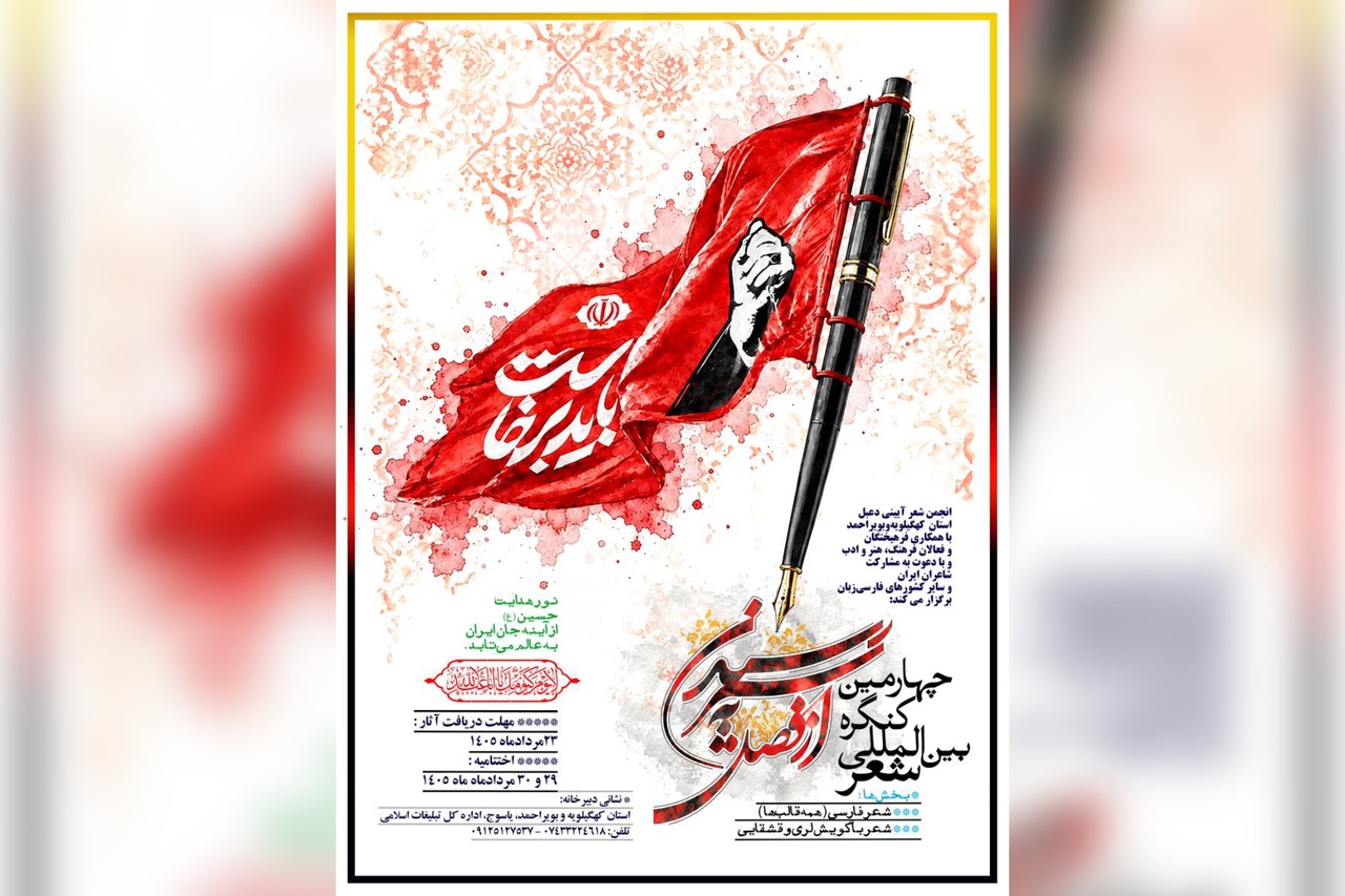 فراخوان چهارمین کنگره بین‌المللی شعر «از فصل به‌سر رسیدن» منتشر شد