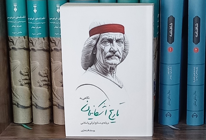 «نگاهی به تاریخ اشکانیان» منتشر شد