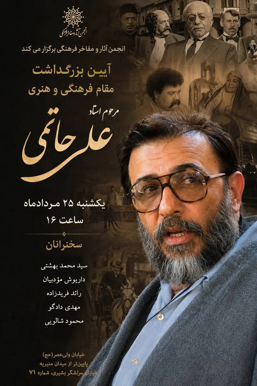 آیین بزرگداشت زنده‌یاد علی حاتمی برگزار می‌شود