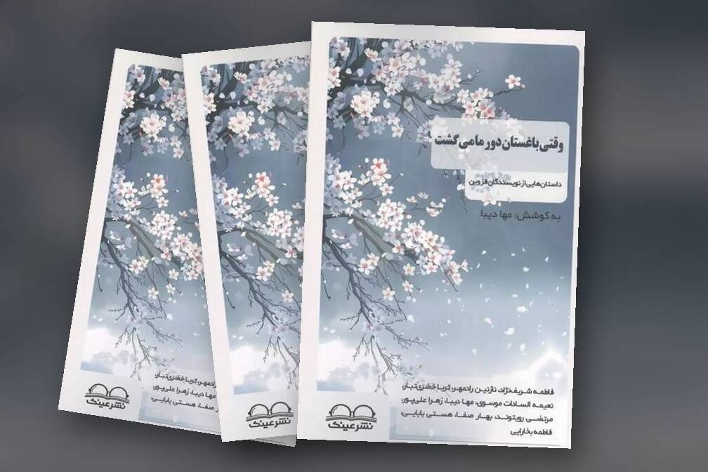 مجموعه داستان «وقتی باغستان دور ما می‌گشت» منتشر شد