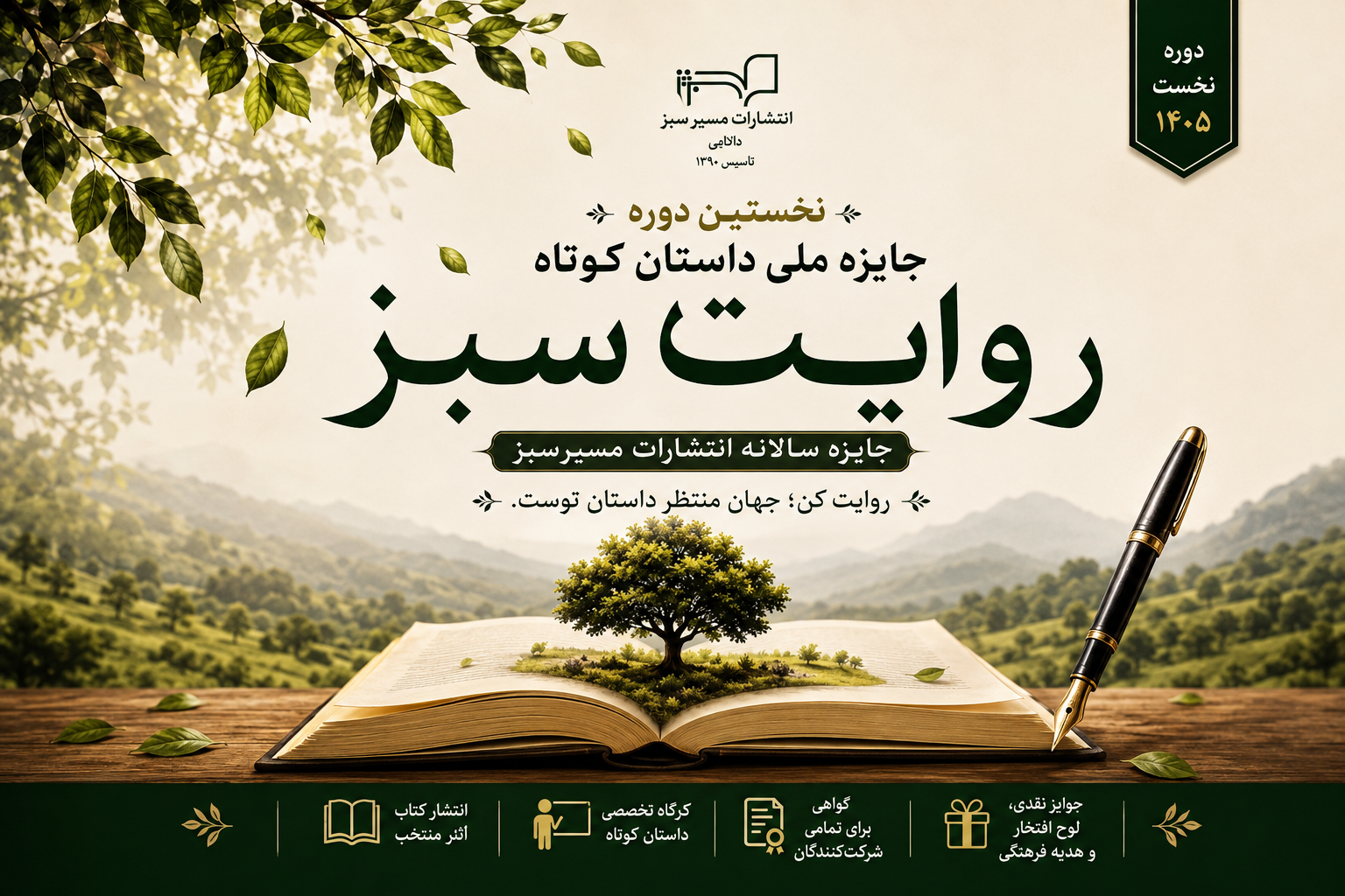 فراخوان جایزه داستان کوتاه «روایت سبز» منتشر شد