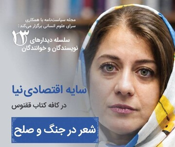 دیدار با سایه اقتصادی‌نیا در کافه کتاب ققنوس