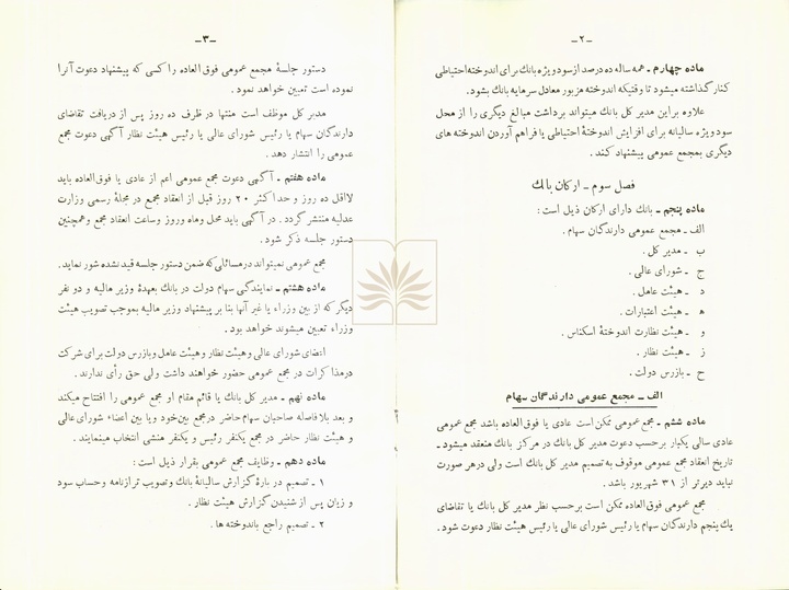 بازخوانی «قانون اساسنامه بانک ملی ایران» پس از ۸۸ سال
