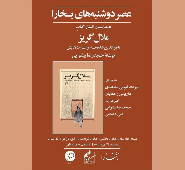 نقد کتاب «ملال‌گریز: ناصرالدین شاهِ معمار و عمارت‌هایش»