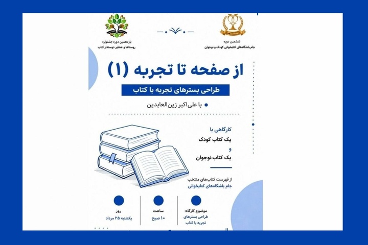 «از صفحه تا تجربه»؛ فرصتی برای ثبت تجربه‌ای متفاوت با کتاب