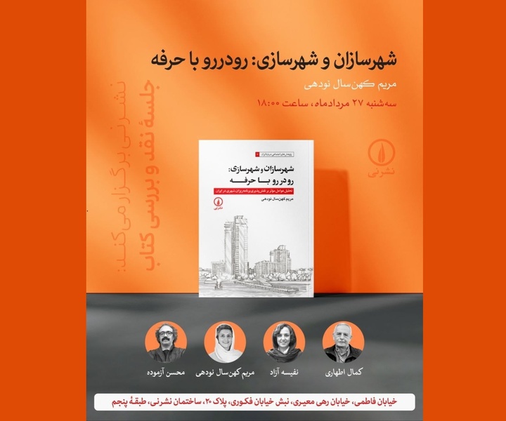 نقد و بررسی کتاب «شهرسازان و شهرسازی: رودررو با حرفه»
