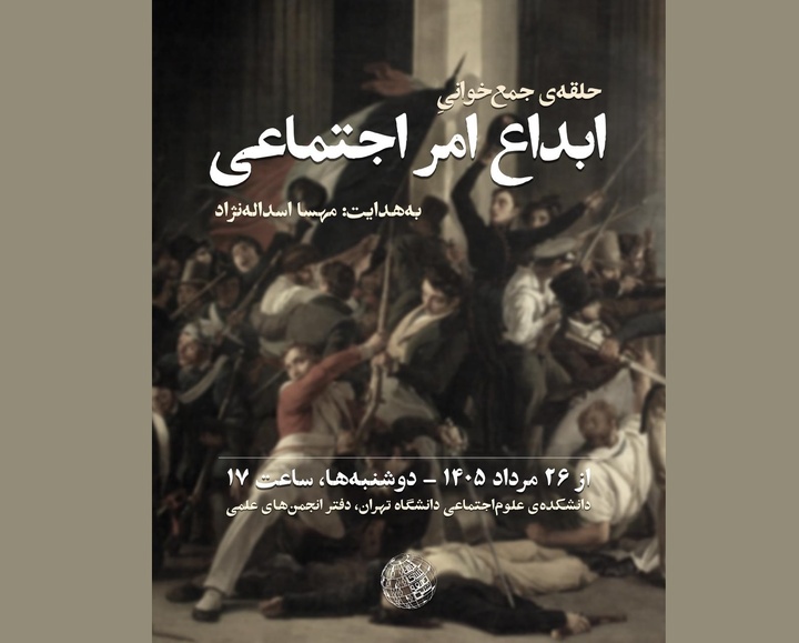 حلقه جمع‌خوانی «ابداع امر اجتماعی»