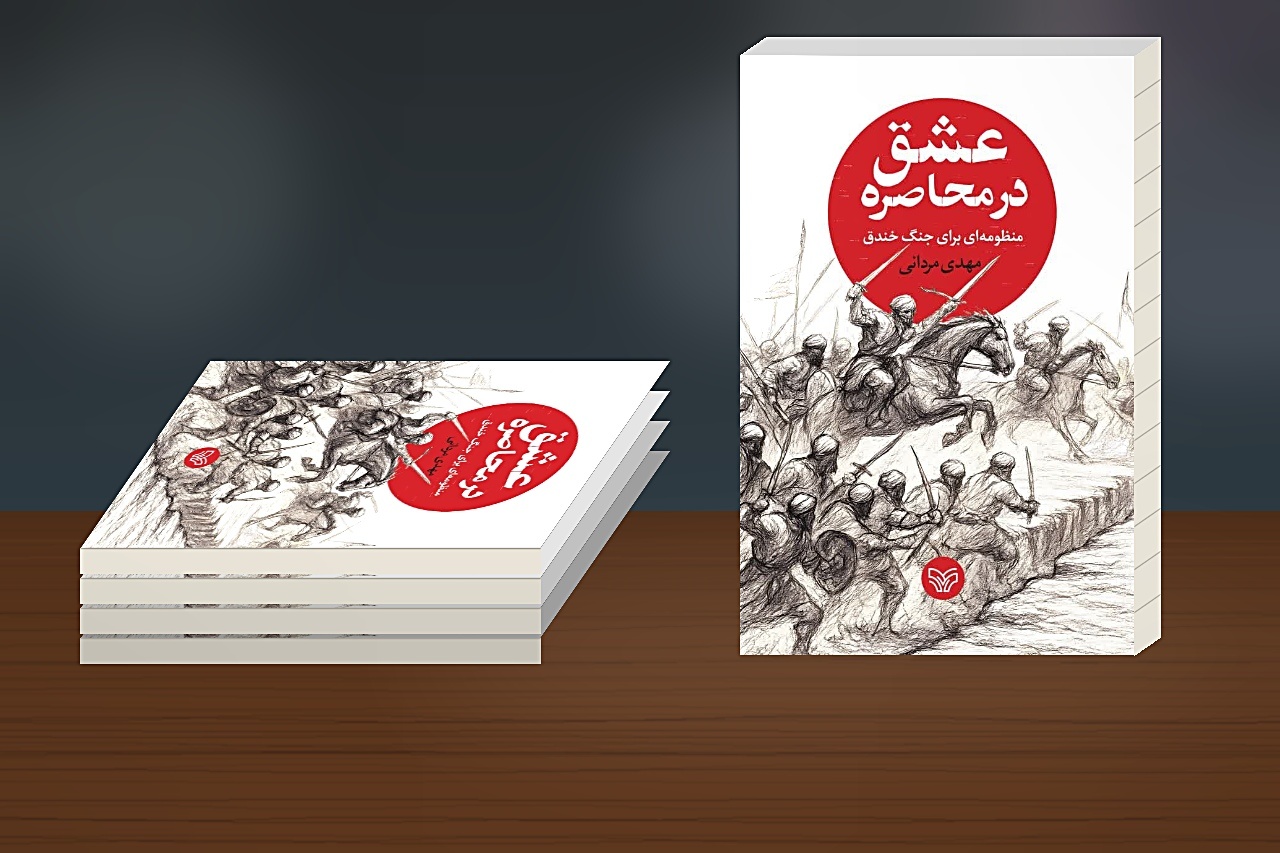 «عشق در محاصره»، روایت حماسی از جنگ خندق است