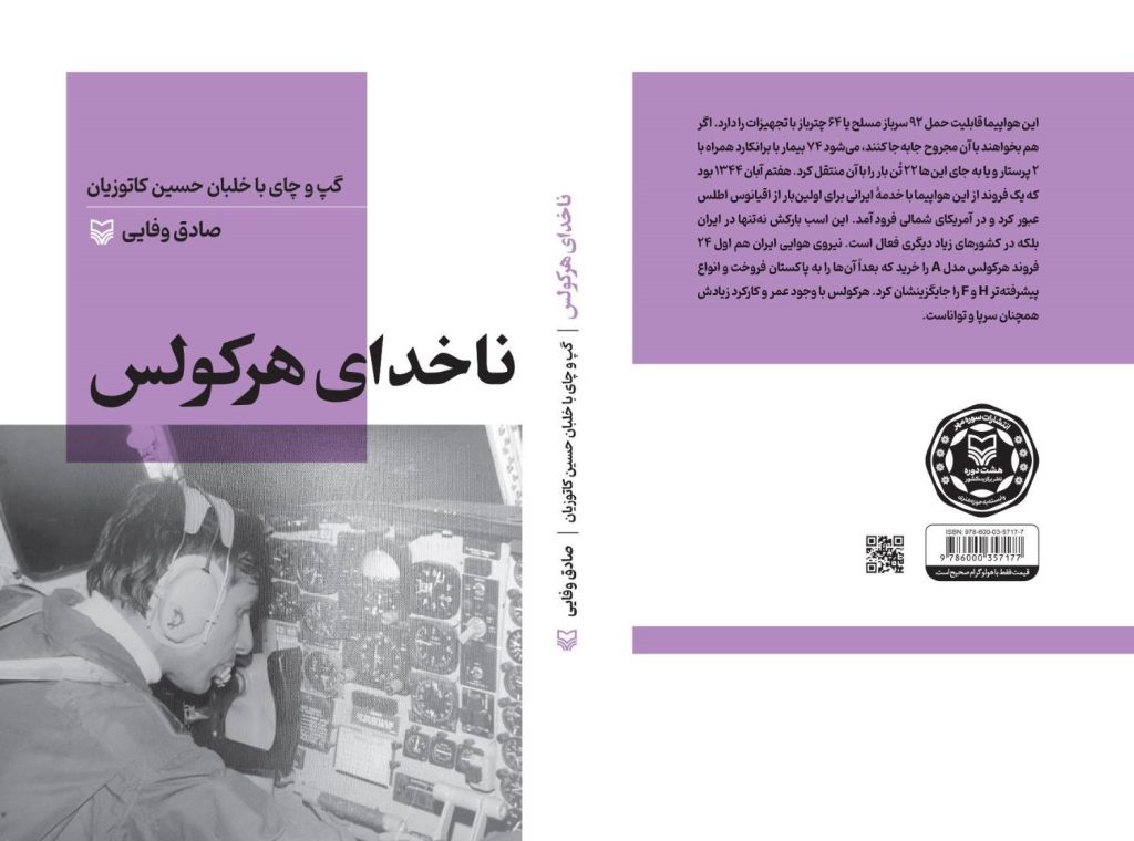 «ناخدای هرکولس» گپ و چای با خلبان حسین کاتوزیان منتشر شد