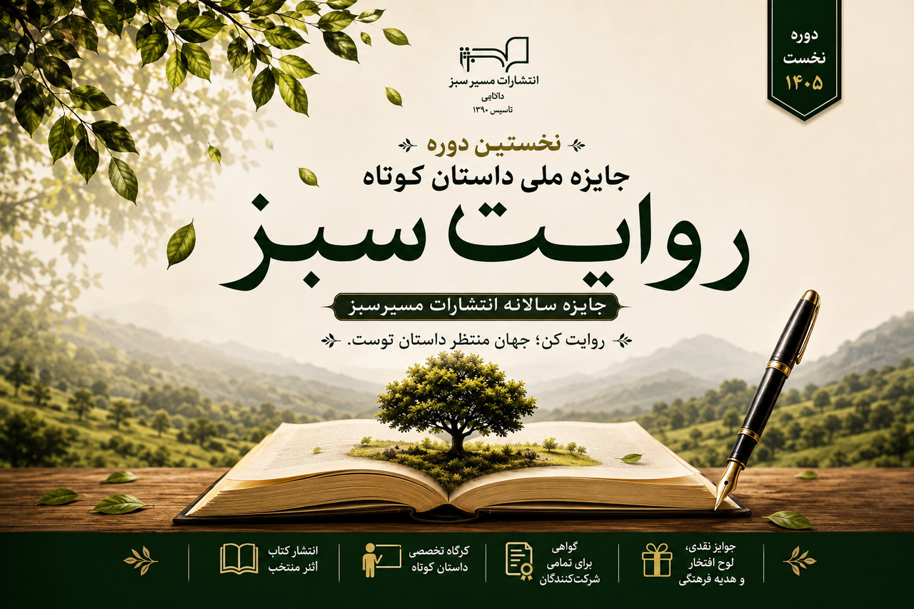 فراخوان جایزه داستان کوتاه «روایت سبز» منتشر شد