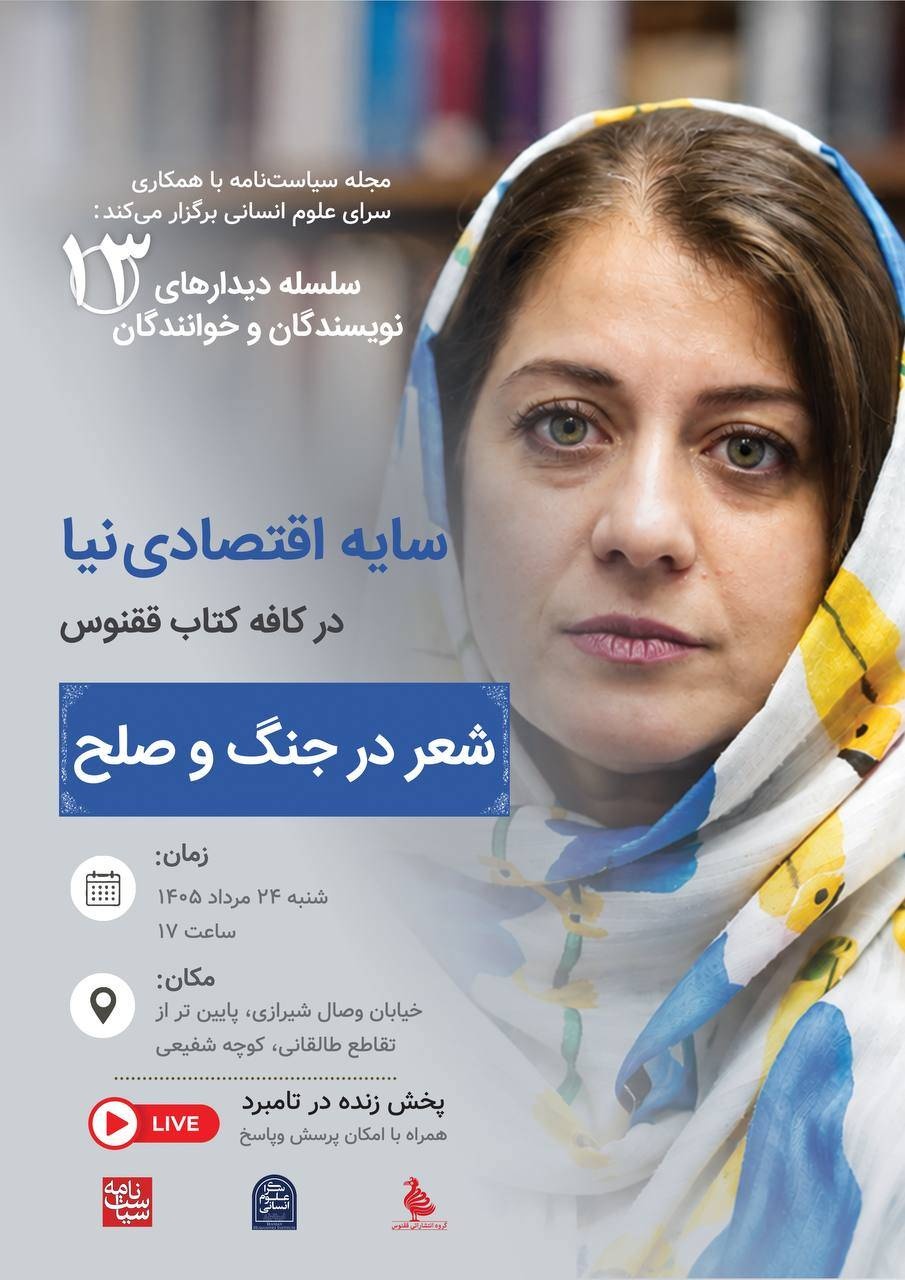 دیدار با سایه اقتصادی‌نیا در کافه کتاب ققنوس