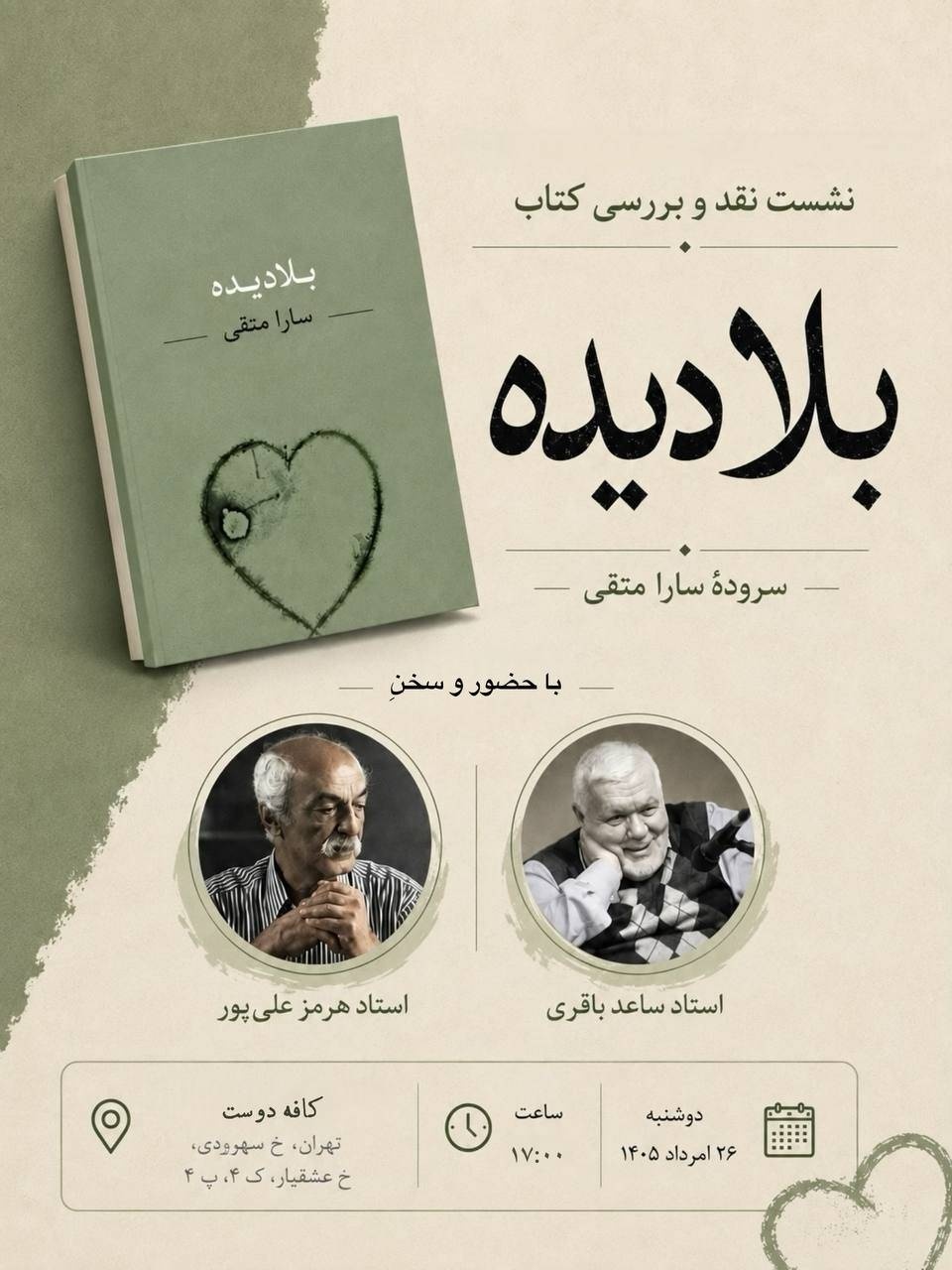 نشست بررسی «بلادیده» برگزار می‌شود