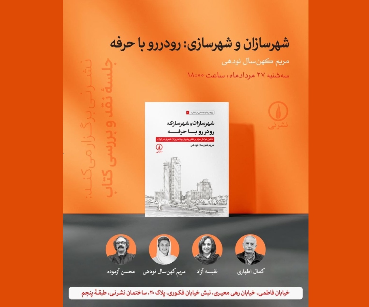 نقد و بررسی کتاب «شهرسازان و شهرسازی: رودررو با حرفه»