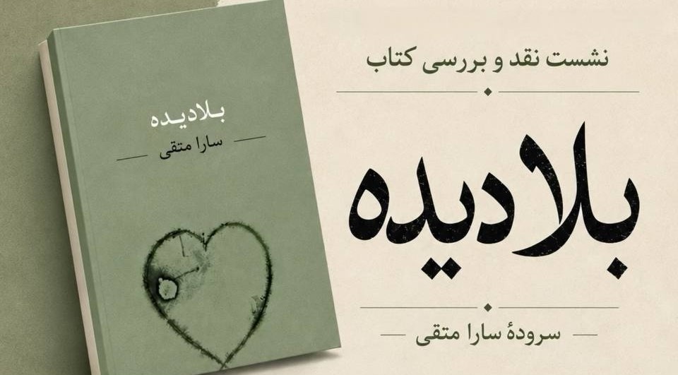 نشست بررسی &laquo;بلادیده&raquo; برگزار می&zwnj;شود